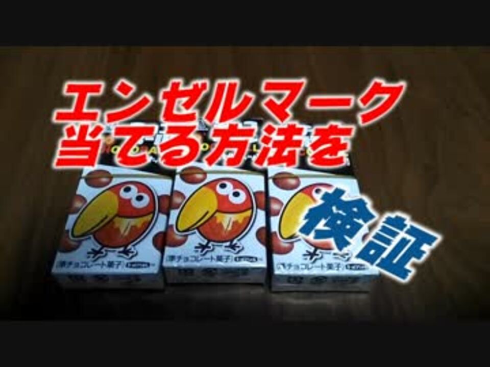 エンゼルマークを当てる方法の検証 ニコニコ動画