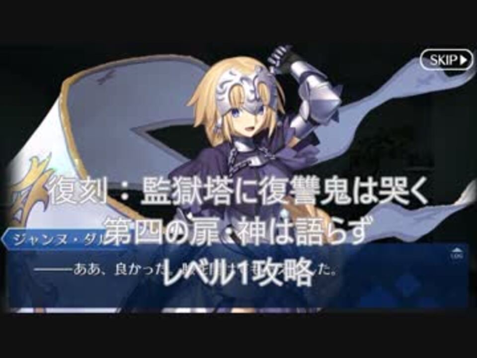 Fatego フレンド以外レベル1で監獄塔 第四の扉 神は語らず ニコニコ動画