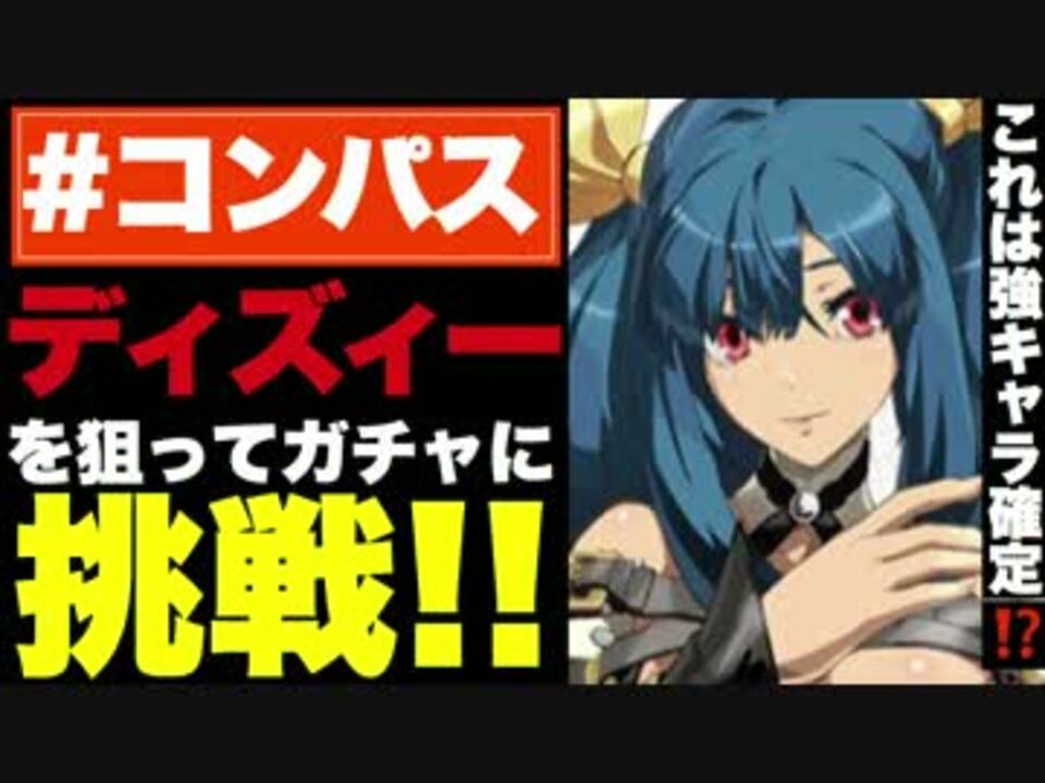 実況 2 の新urが出た ディズィー狙いで課金ガチャに挑戦 コンパス ニコニコ動画