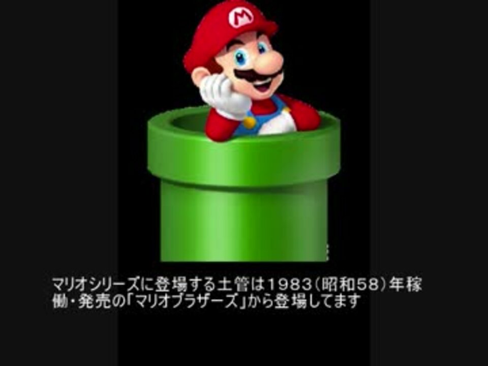 人気の マリオ 土管 動画 8本 ニコニコ動画