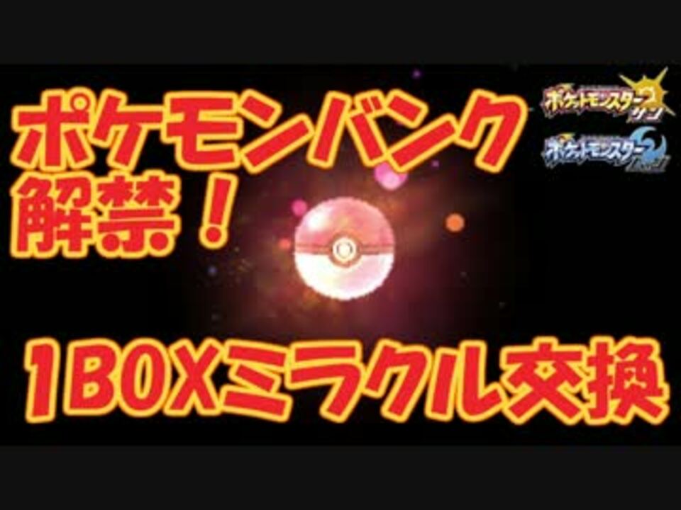 ポケモンsm ポケモンバンク解禁後にミラクル交換を1box分やってみた ニコニコ動画