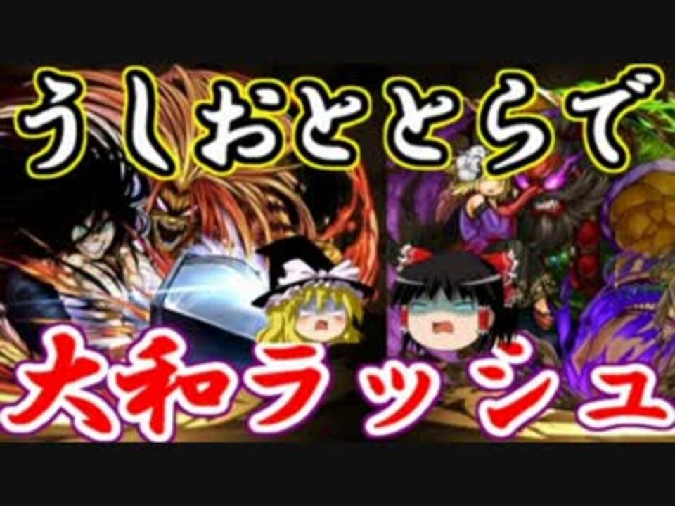 パズドラ 1から始めるパズドラ攻略 大和ラッシュ 超絶地獄級 ニコニコ動画
