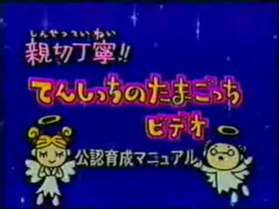 人気の たまごっち 動画 1 537本 42 ニコニコ動画