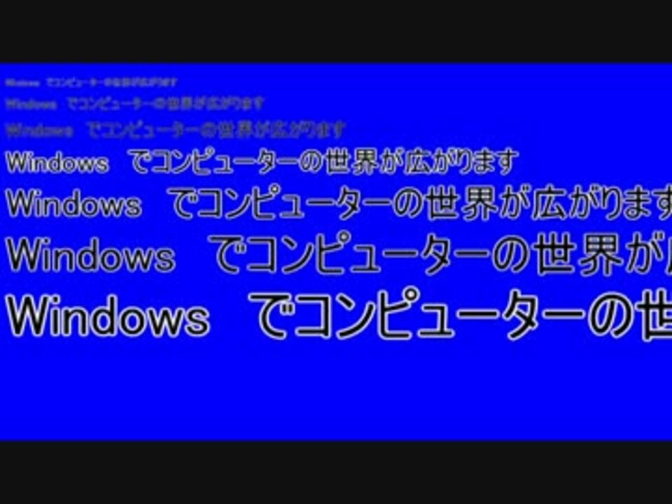 迫りくるwindowsでコンピューターの世界が広がりますbb Ttf ニコニコ動画