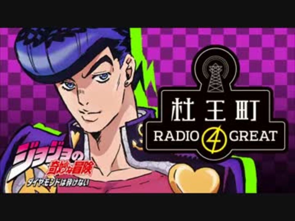 ジョジョの奇妙な冒険 ダイヤモンドは砕けない 杜王町radio 4 Great 第21回 ニコニコ動画