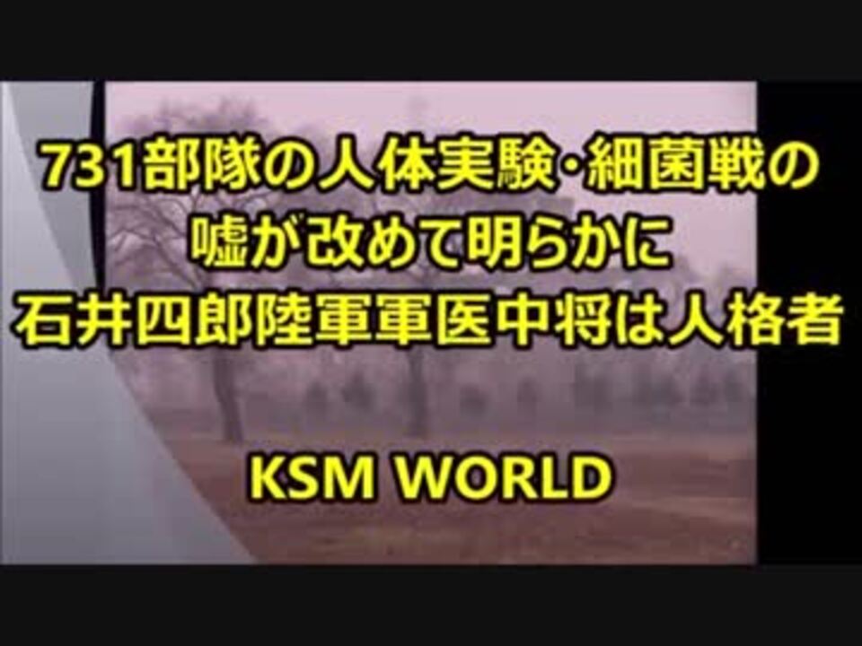 Ksm 731部隊の人体実験 細菌戦の嘘が米公文書で改めて明らかに By