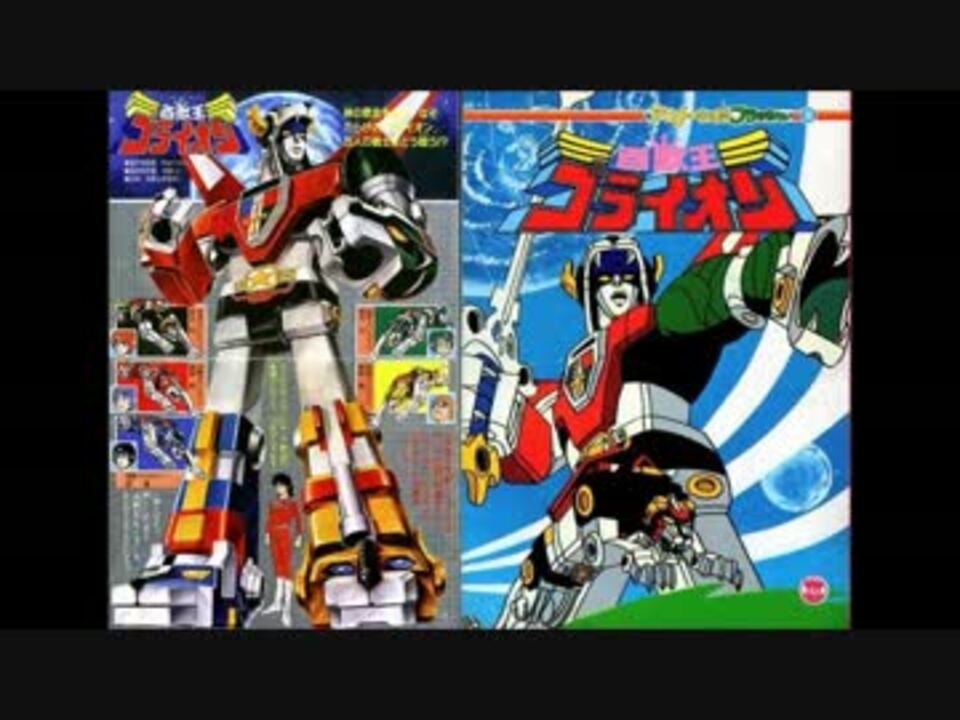 ホモと聴く百獣王ゴライオン ニコニコ動画