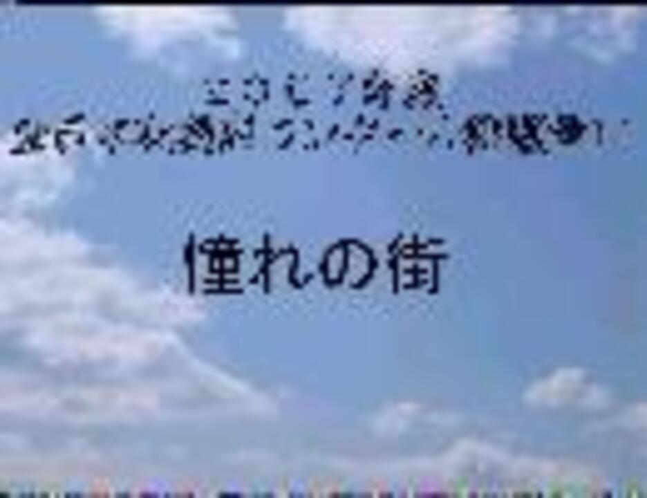 ２００７年度全日本吹奏楽コンクール課題曲Ⅲ ： 憧れの街 - ニコニコ動画