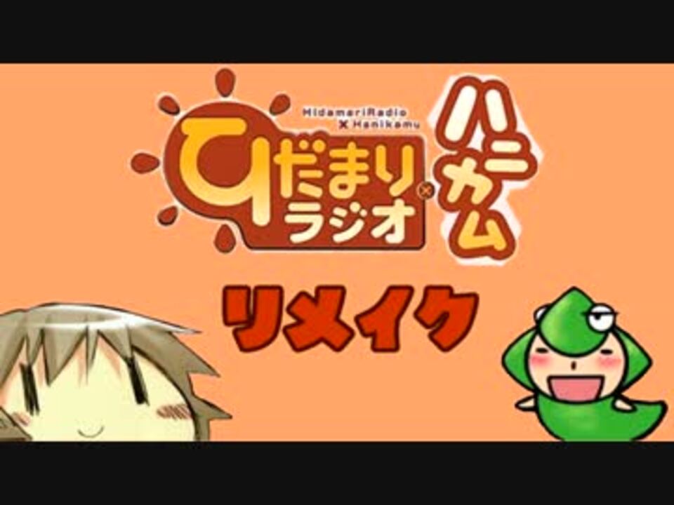 ラジオ ひだまりスケッチ ひだまりラジオ ハニカム リメイク 第2回 ニコニコ動画