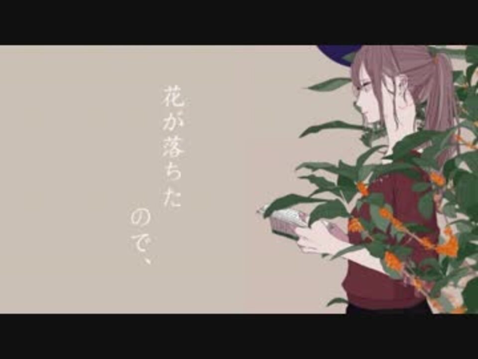 ニコカラ 花が落ちたので Off Vocal ニコニコ動画