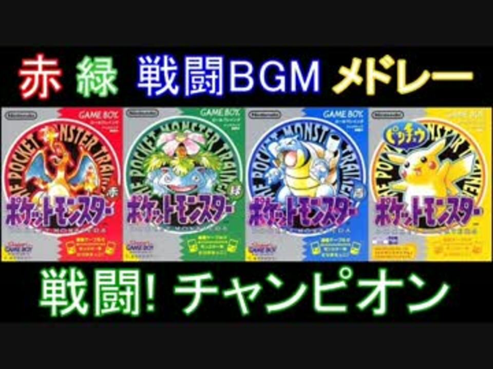 Gb ポケモン赤緑 戦闘bgmメドレー 第一世代 ニコニコ動画