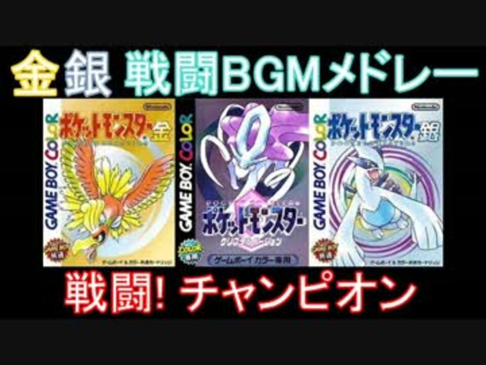 Gb ポケモン金銀 戦闘bgmメドレー 第二世代 ニコニコ動画