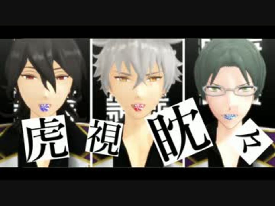 Mmdあんスタ 虎視眈々 デッドマンズ ニコニコ動画