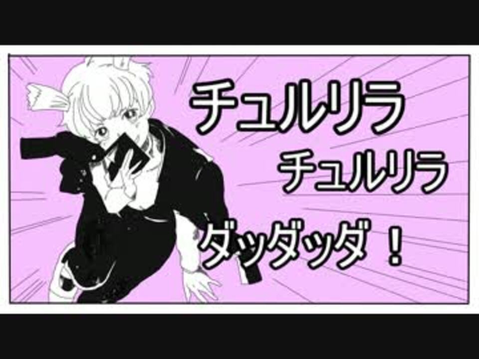 トレス ポピぱでチュルリラチュルリラダッダッダ ニコニコ動画