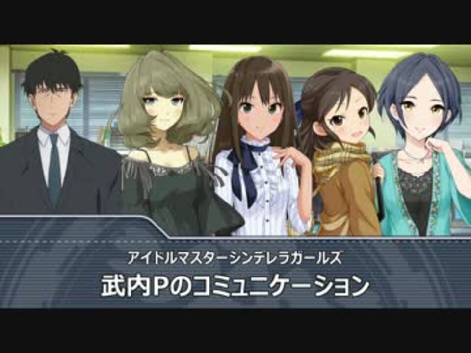 Novelsm Ster 武内pのコミュニケーション ニコニコ動画