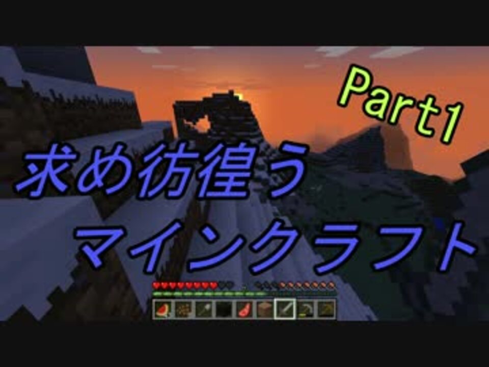 人気の ゲーム Minecraftシリーズpart1リンク 動画 5 011本 38 ニコニコ動画