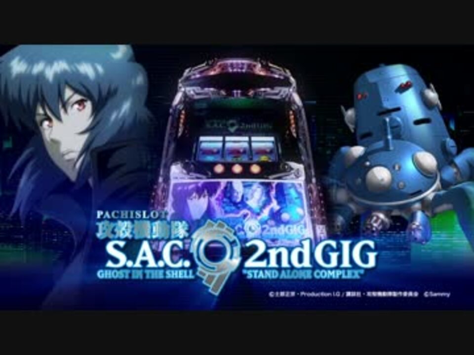 パチスロ 攻殻機動隊 S.A.C. 2nd GIG PV - ニコニコ動画