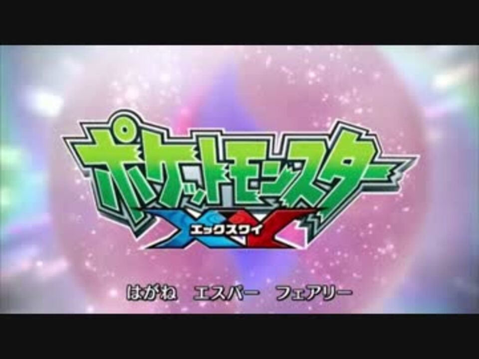 Xy アニポケ主題歌メドレー 逆再生 ニコニコ動画