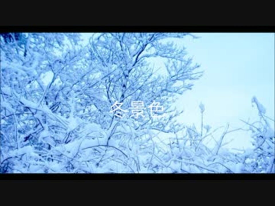 人気の 冬景色 動画 43本 ニコニコ動画