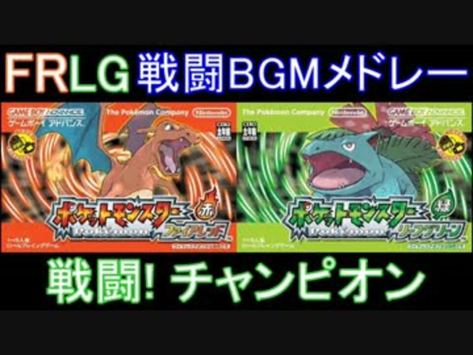 Gba ポケモンfrlg 戦闘bgmメドレー 第三世代リメイク ニコニコ動画