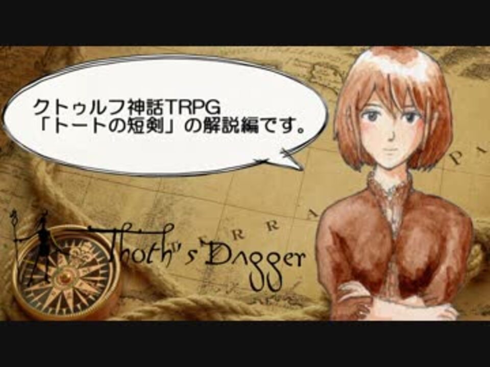 クトゥルフ神話trpg トートの短剣 19sエジプト 解決編 ゆっくり実況 ニコニコ動画