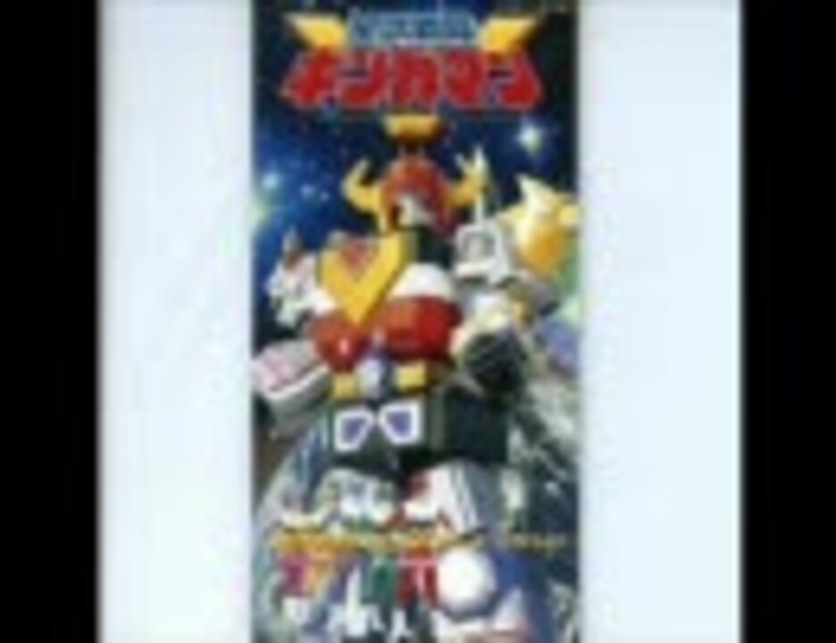 人気の スーパー戦隊シリーズ 星獣戦隊ギンガマン 動画 41本 ニコニコ動画