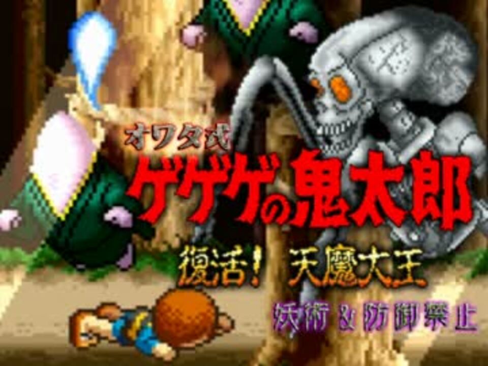 人気の 復活 天魔大王 動画 56本 2 ニコニコ動画