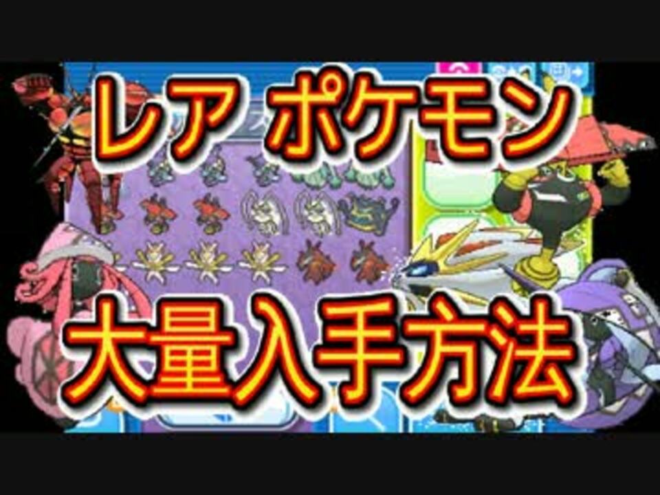 ポケモンｓｍ 伝説級ポケモン量産方法 期間限定だぞ ニコニコ動画