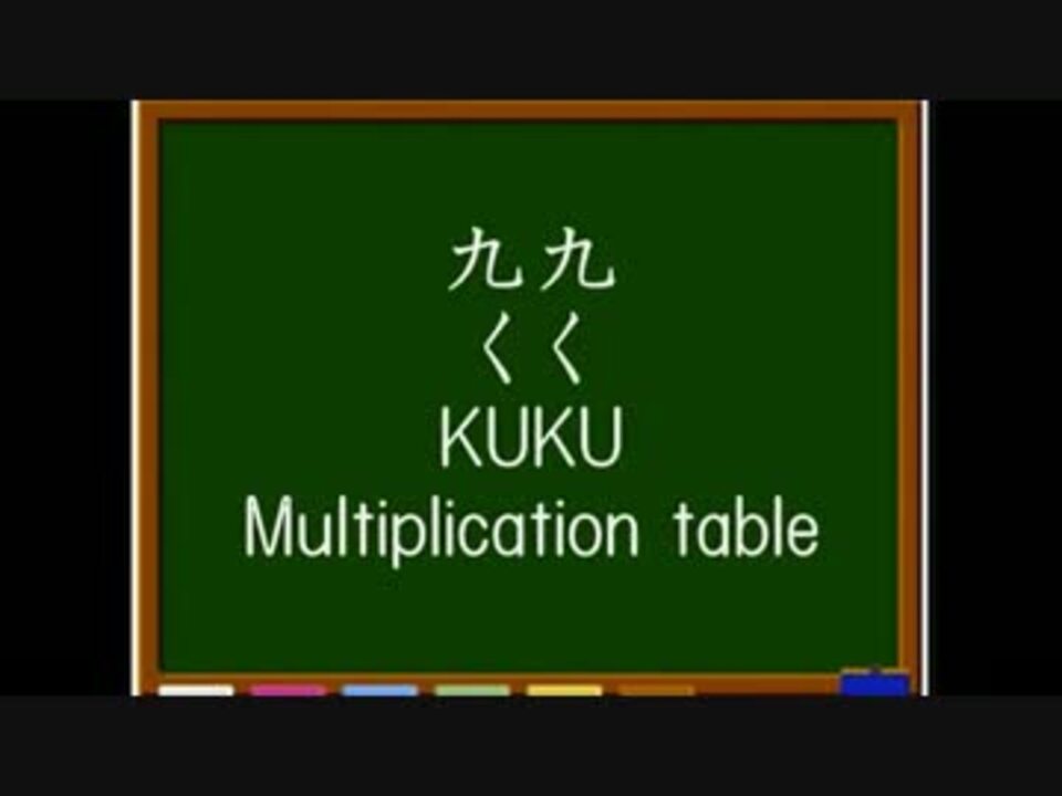 99(くく)のうた～掛け算 九九(くく)のうた～