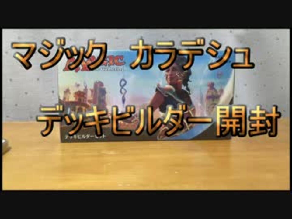 Mtg カラデシュのデッキビルダーセット開封 ニコニコ動画