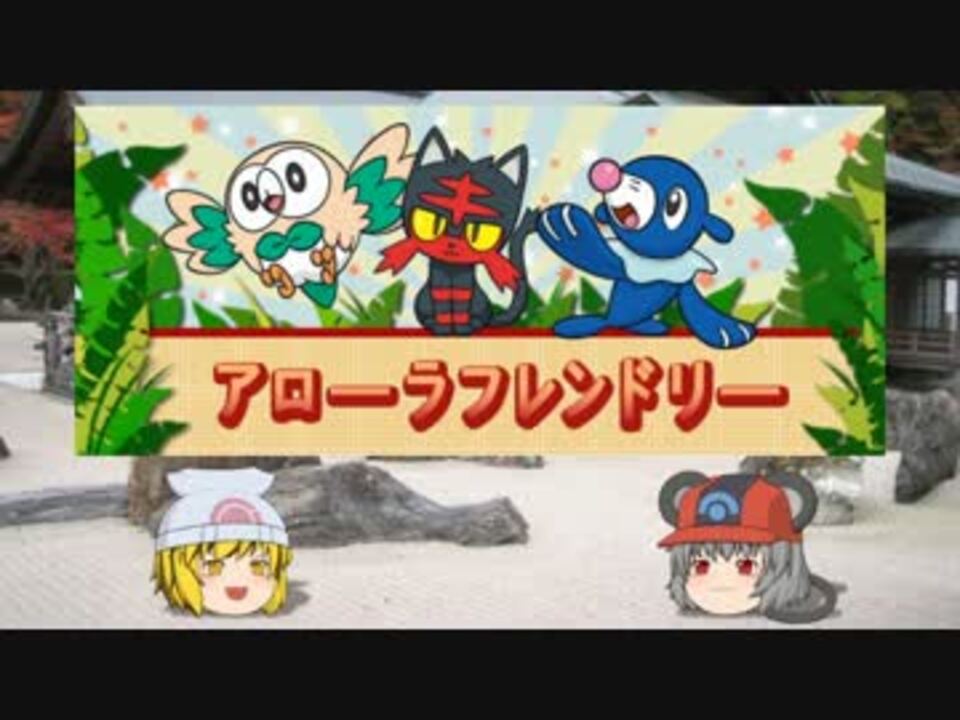 ポケモンsm ちゅー 鼠 ポケたちとアローラ友好4 ゆっくり実況 ニコニコ動画