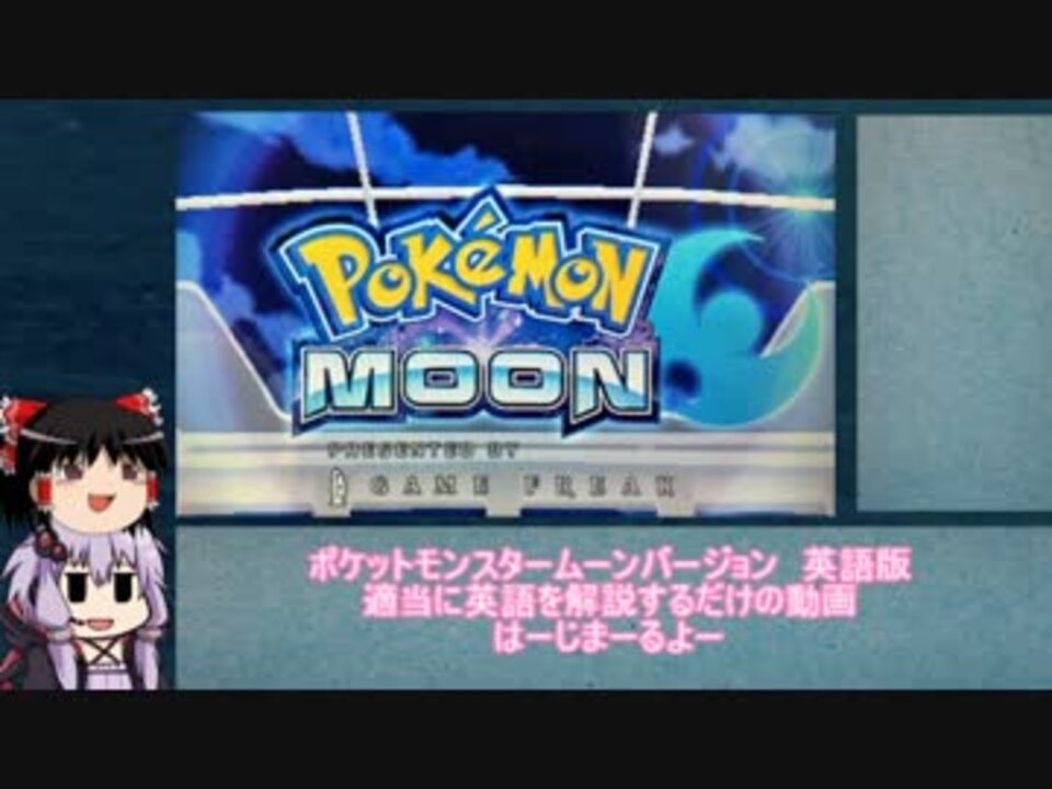 ポケモンムーンを英語でプレイしわからないところをつぶすpart1 ニコニコ動画