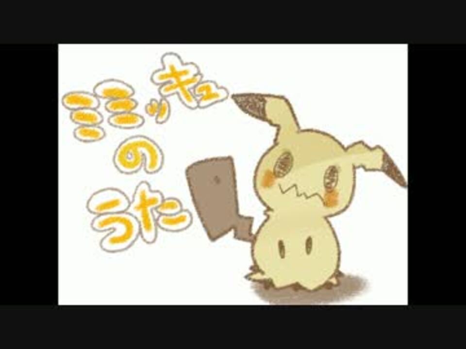 人気の ミミッキュのうた 動画 25本 ニコニコ動画