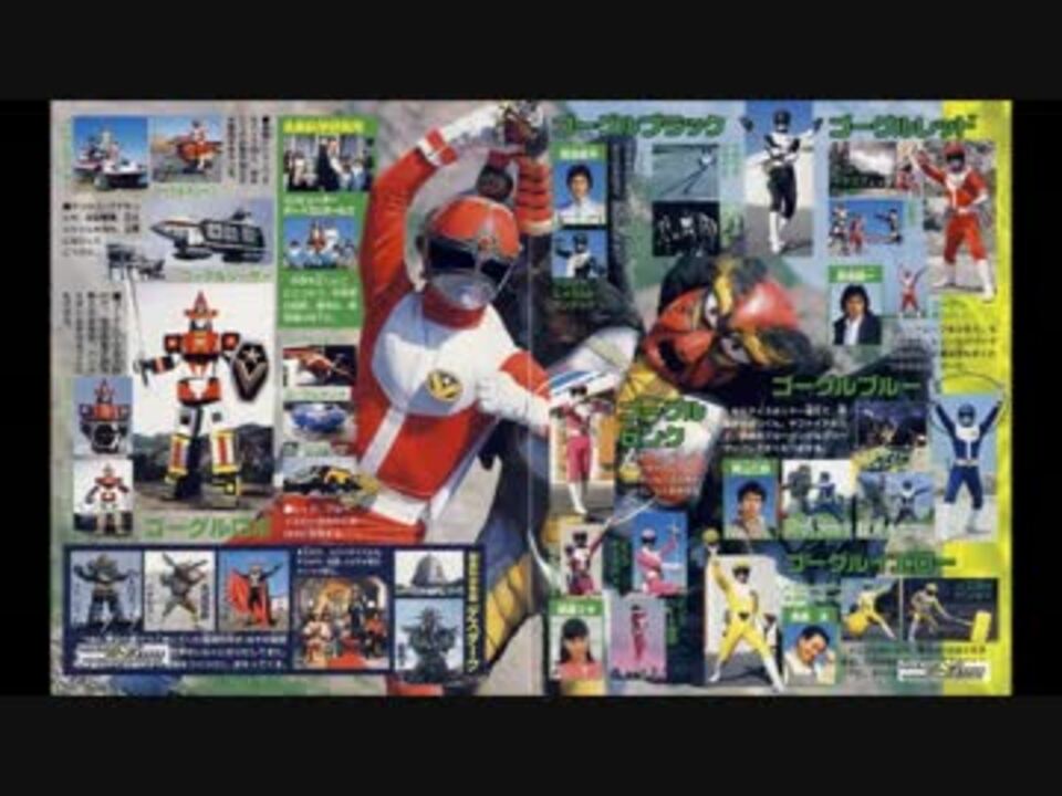 ホモと聴く大戦隊ゴーグルファイブ ニコニコ動画