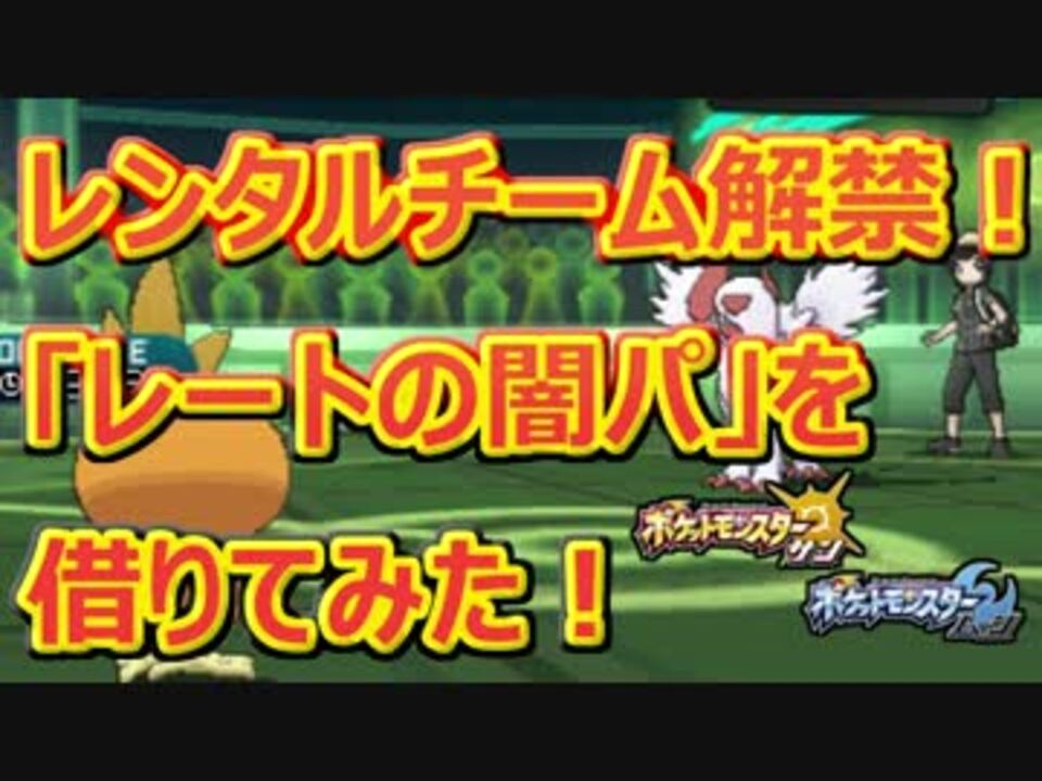 ポケモンsm Qrレンタルチーム解禁 レートの闇入門セットを借りてみた ニコニコ動画