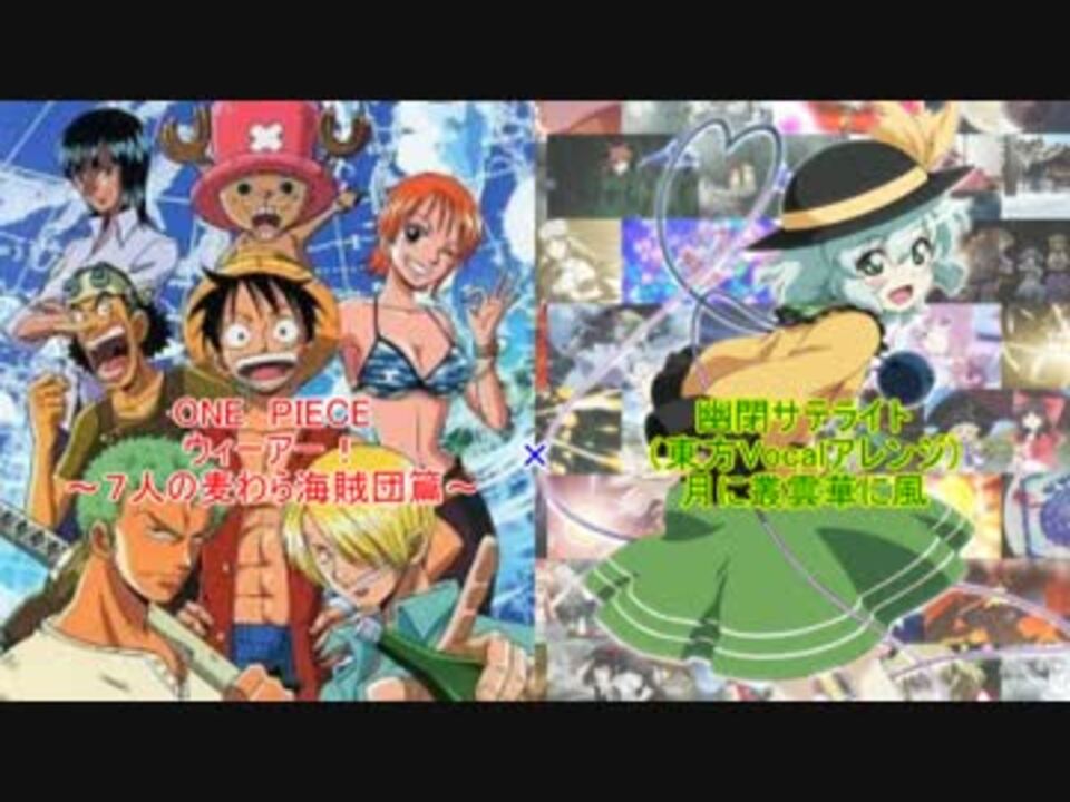 ウィーアー ７人の麦わら海賊団篇 混ぜてみた第1弾 月に叢雲華に風 ニコニコ動画