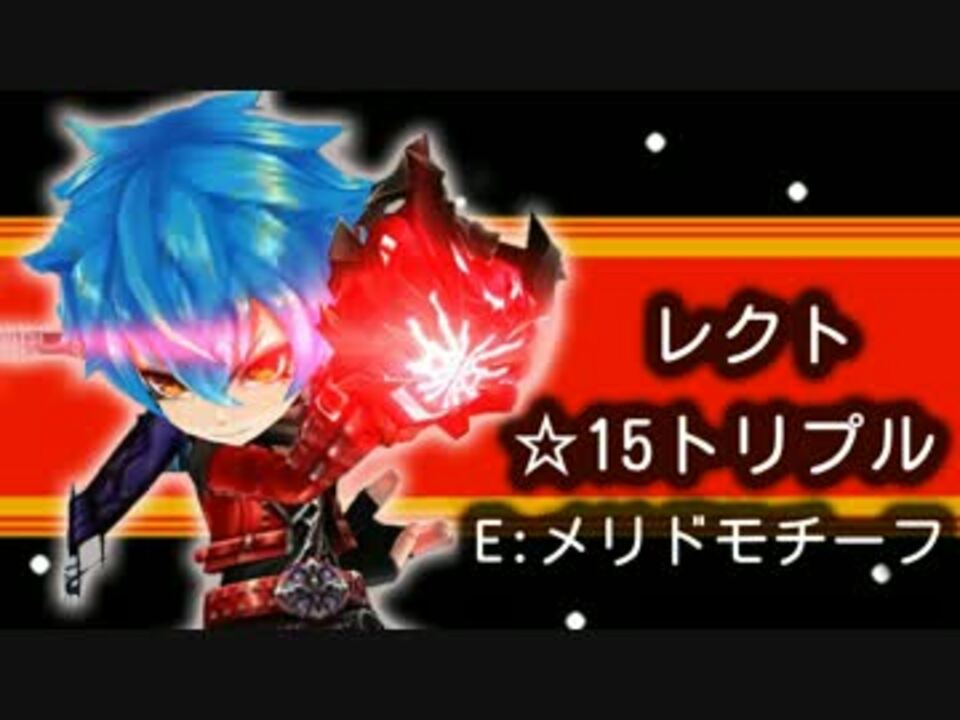 白猫 メリドモチーフ装備 レクト 15氷結のトリプルアクセル ソロ ニコニコ動画