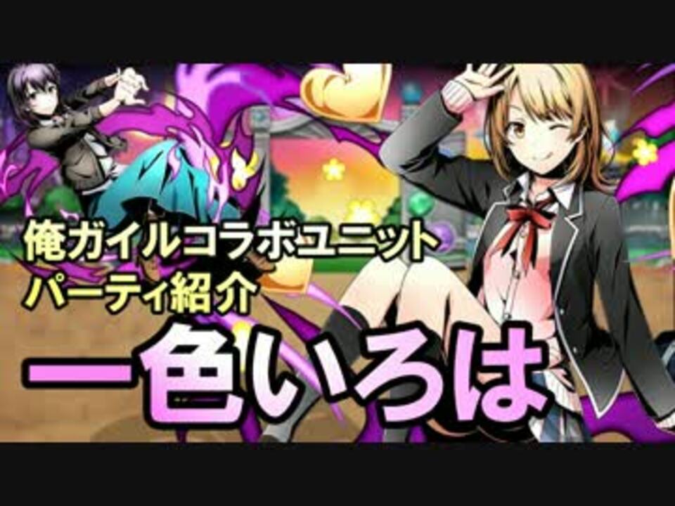 ディバゲ 俺ガイルコラボユニット 一色いろは Pt紹介 実況 ニコニコ動画