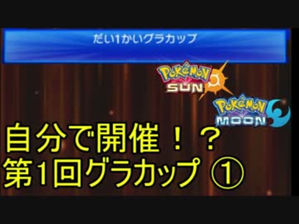 ポケモンsm 自分で開催 第1回グラカップ 仲間大会 ニコニコ動画