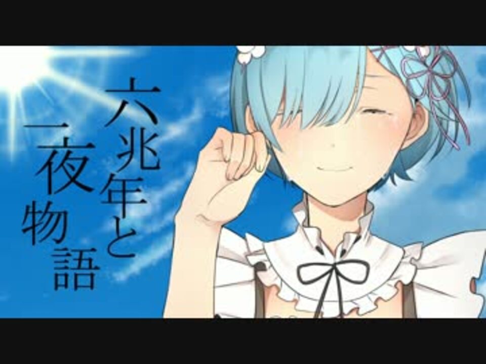 レムの六兆年と一夜物語【声真似】 ニコニコ動画