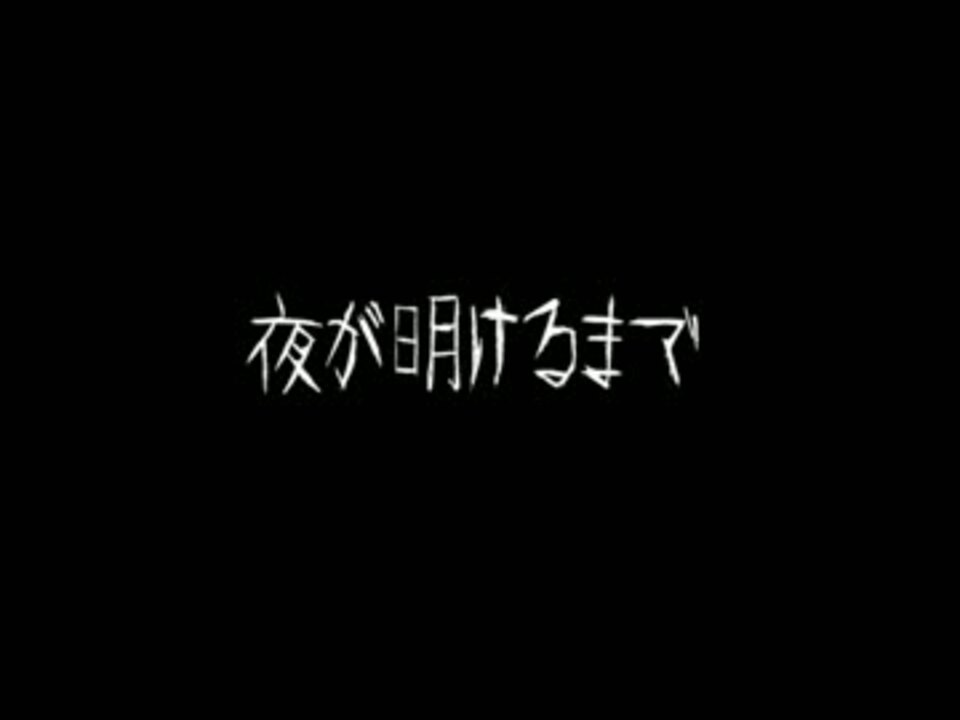 夜が明けるまで死に続けろ Twitter Search Twitter