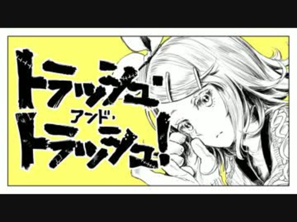塩音ルトの トラッシュ アンド トラッシュ Utauカバー ニコニコ動画
