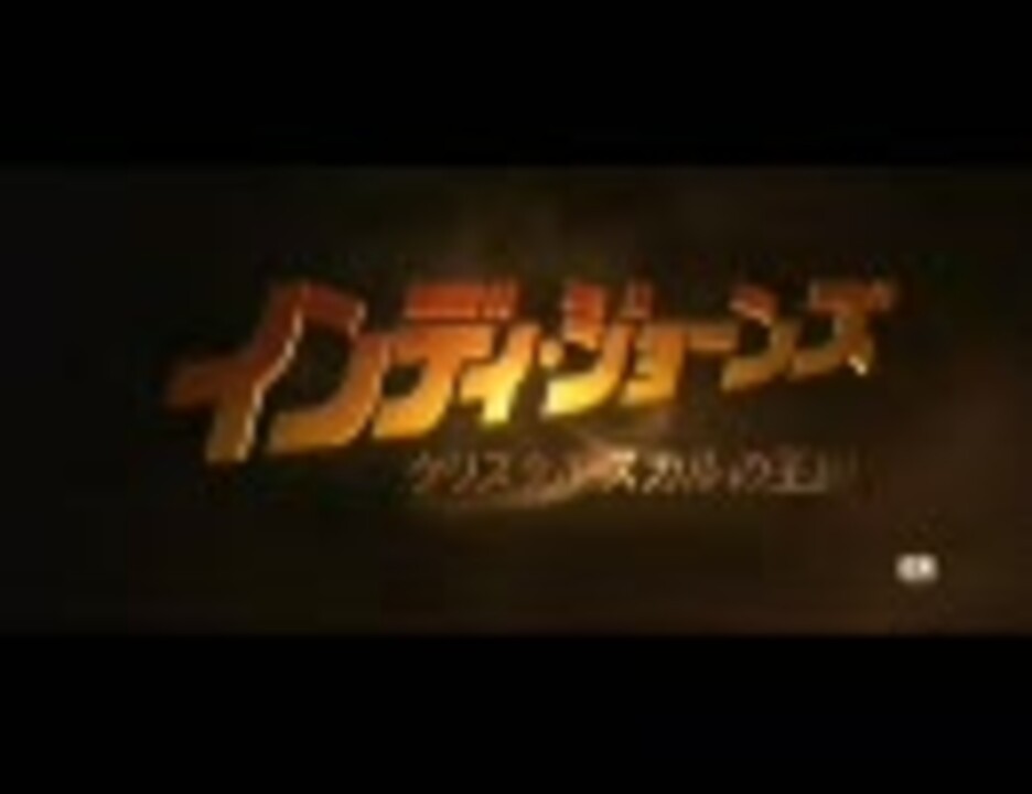 インディジョーンズ４ クリスタルスカルの王国 予告 ニコニコ動画