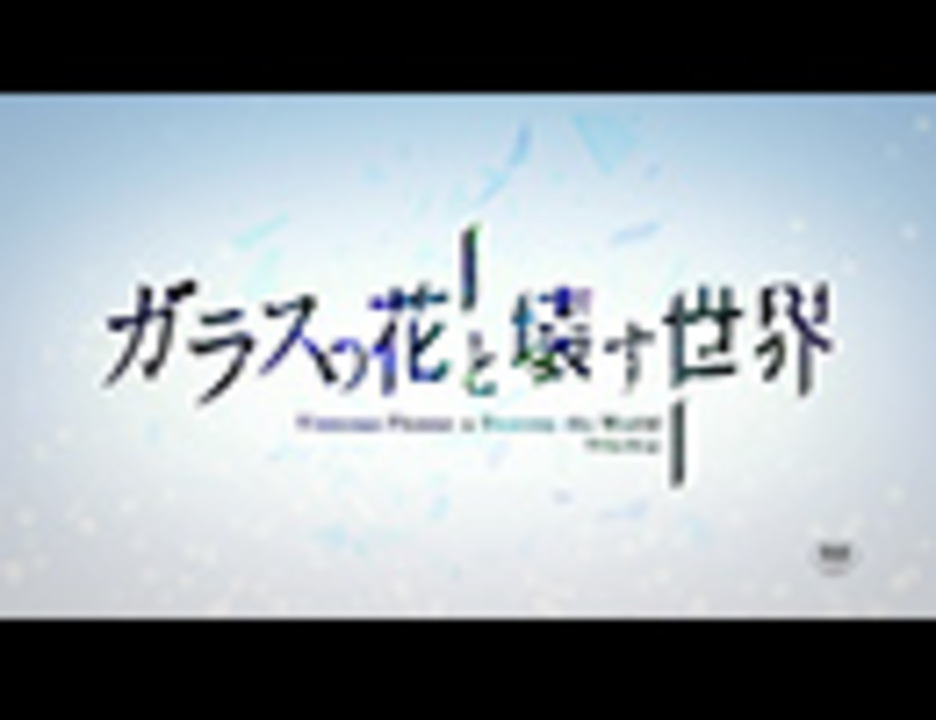 人気の ガラスの花と壊す世界 動画 41本 ニコニコ動画