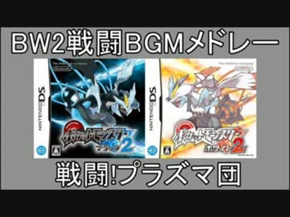 Ds ポケモンbw2 戦闘bgmメドレー 第五世代 ニコニコ動画