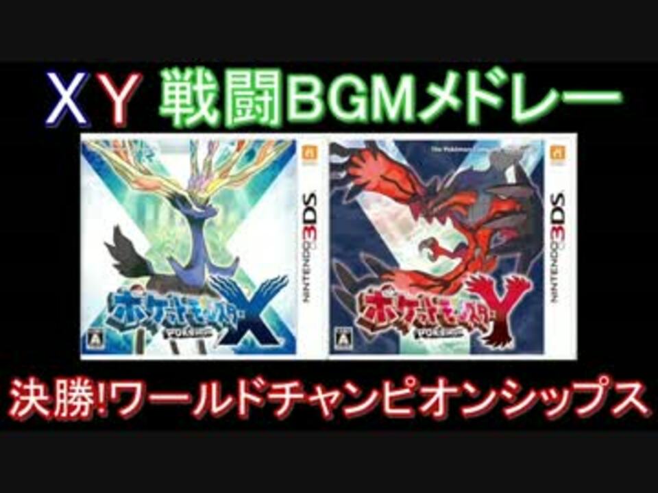 人気の ポケットモンスターx Y 動画 349本 2 ニコニコ動画