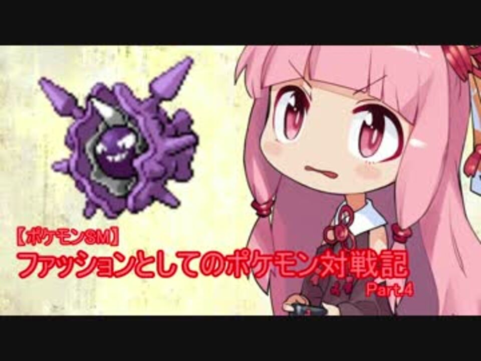 ポケモンsm実況 ファッションとしてのポケモン対戦記 Part 4 ニコニコ動画