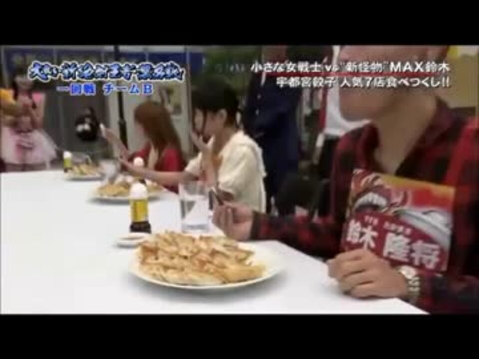 大食い 宇都宮餃子吐き出し選手権 逆再生 ニコニコ動画