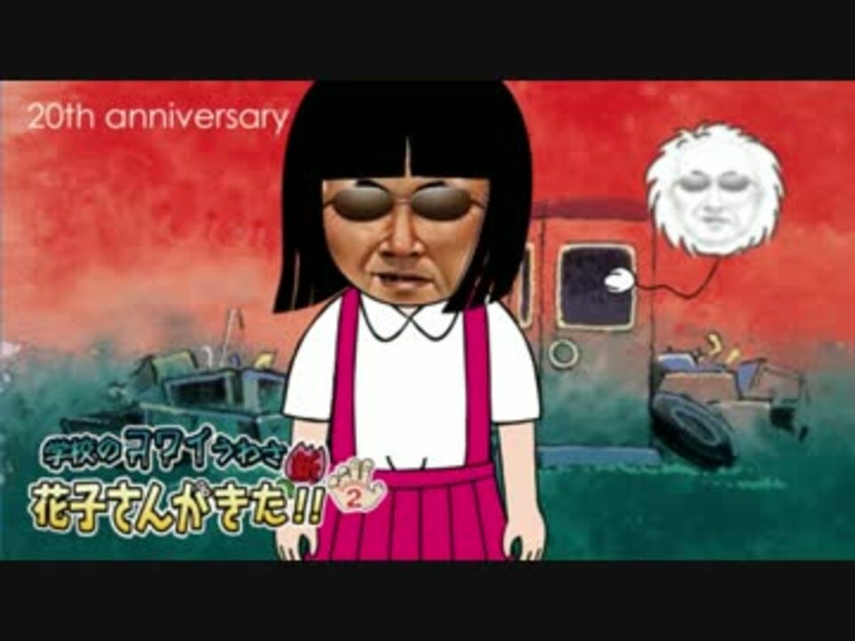 人気の 花子さんがきた 動画 145本 ニコニコ動画