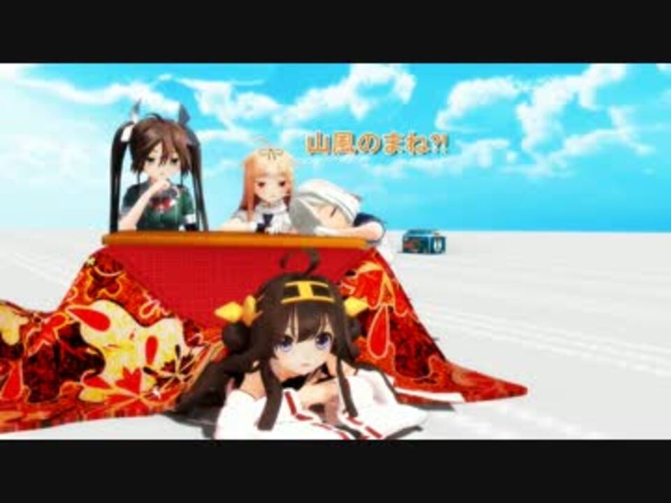 【MMD艦これドラマ】 利根姉さん と こたつ その2 - ニコニコ動画